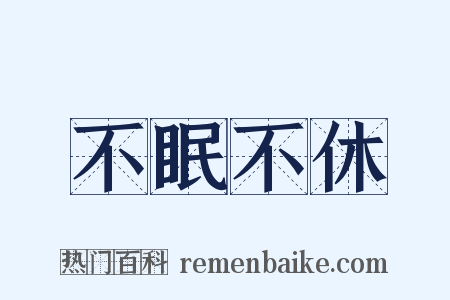 不眠不休是什么意思的图片